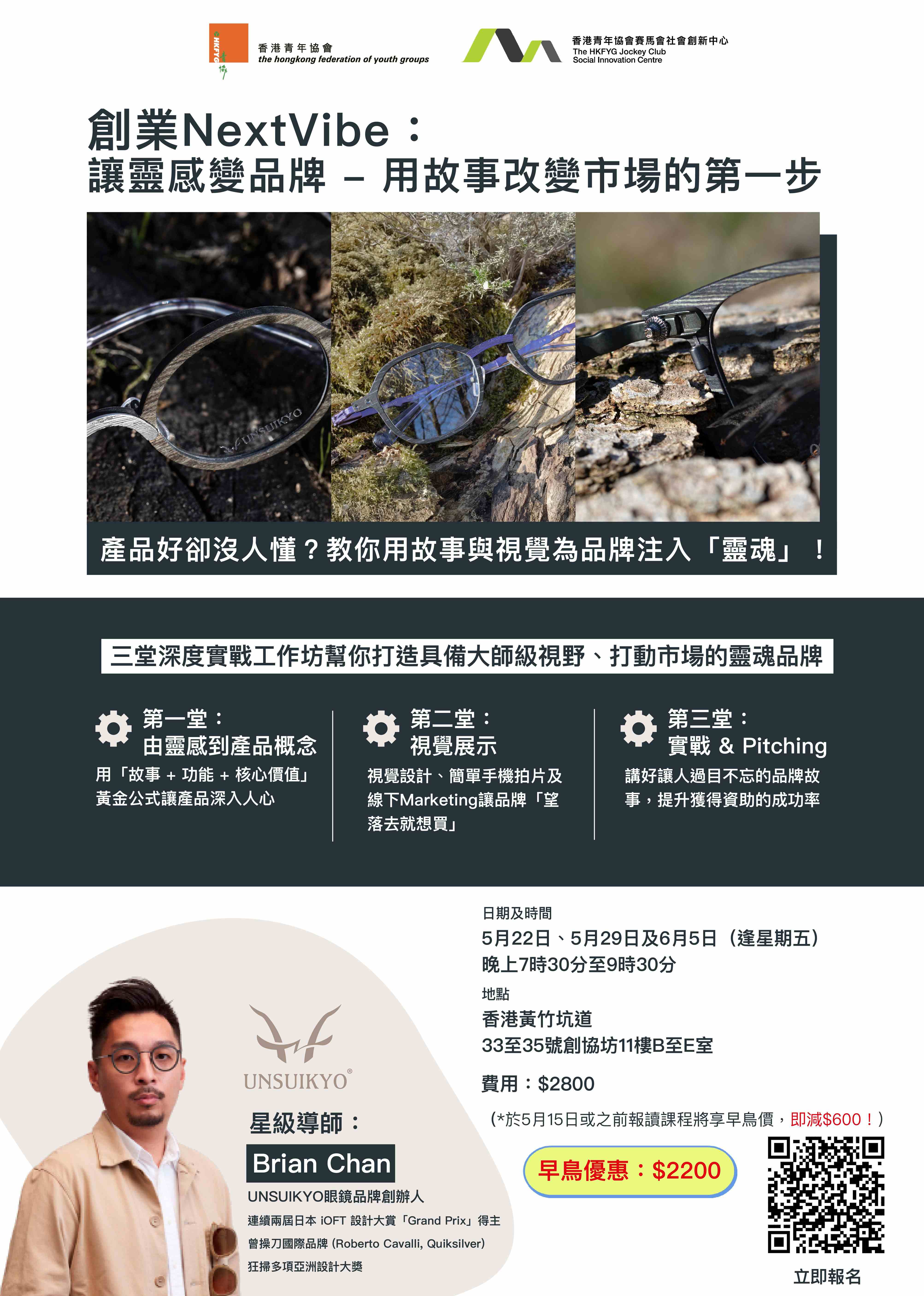 創業NextVibe:讓靈感變品牌 - 用故事改變市場的第一步(早鳥優惠)